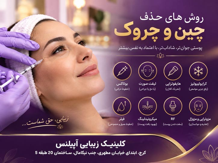 رفع چین و چروک صورت در کرج