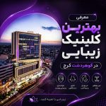 کلینیک زیبایی گوهردشت کرج