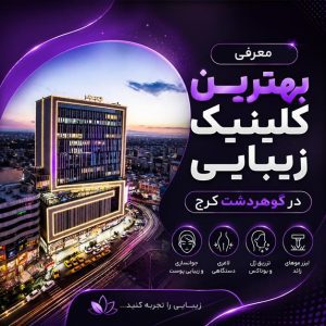 کلینیک-زیبایی-کرج کلینیک زیبایی گوهردشت کرج