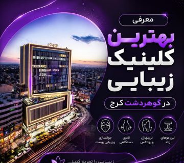 کلینیک زیبایی گوهردشت کرج